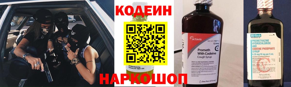 Codein напиток Lean (лин) Вязники